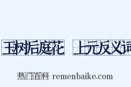 玉树后庭花·上元反义词是什么意思的图片